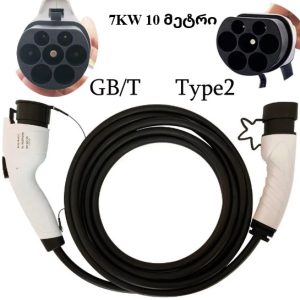 TYPE 2 დან GBT ზე გადამყვანი ადაფტერი 10მ სადენით