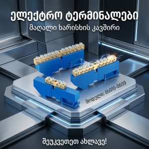 ნულოვანი სალტე იზოლატორით BS010-0609