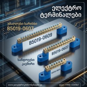 ნულოვანი სალტე გვერდითი იზოლატორებით B5019-0609