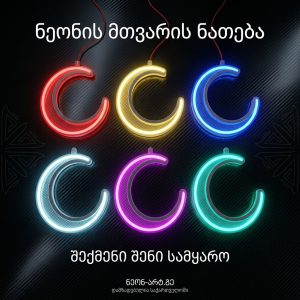 LED დეკორატიული მანათობელი "მთვარე"