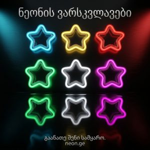 LED დეკორატიული მანათობელი "ვარსკვლავი"