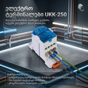 სადენის გამანაწილებელი ბლოკი UKK-250