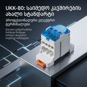 სადენის გამანაწილებელი ბლოკი UKK-80