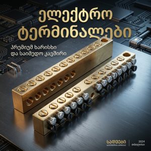მყარი თითბერის (ლატუნის) დამაკავშირებელი ბლოკი