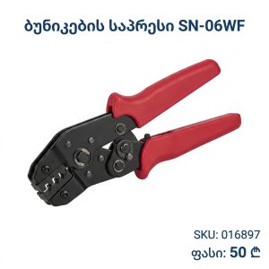 ბუნიკების საპრესი SN-06WF