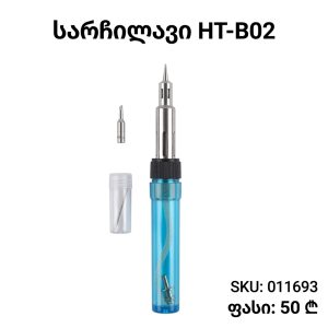 სარჩილავი HT-B02