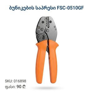 ბუნიკების საპრესი FSC-0510GF