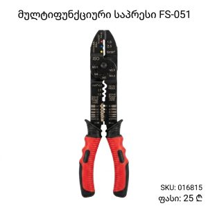 მულტიფუნქციური საპრესი FS-051