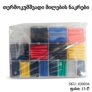 თერმოკუმშვადი მილების ნაკრები