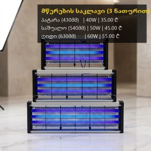 მწერების საკლავი (3 ნათურით)