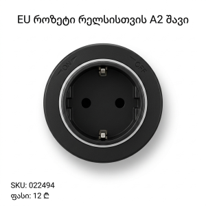 EU როზეტი რელსისთვის A2 შავი